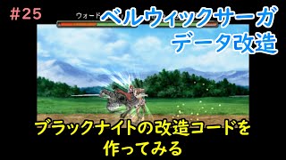25 ブラックナイトの改造コードを作ってみる ベルウィックサーガ データ改造 Youtube 25 ブラックナイトの改造コードを作ってみる ベルウィックサーガ データ改造 Youtube