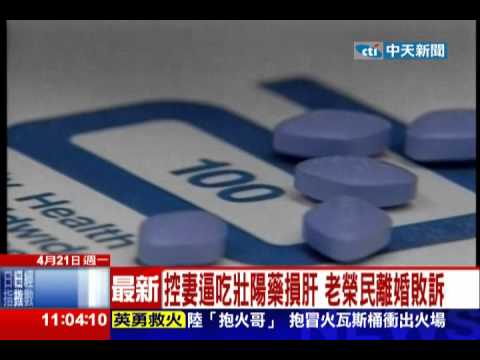 中天新聞》控妻逼吃壯陽藥損肝 老榮民離婚敗訴