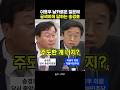 이용우 날카로운 질문에 궁색하게 답하는 송경호