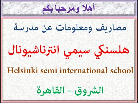 مصروفات ومعلومات عن مدرسة هلسنكي سيمي انترناشيونال الشروق القاهرة 2024 2025   