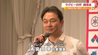 ラグビーＷ杯のレガシーを考える講演会