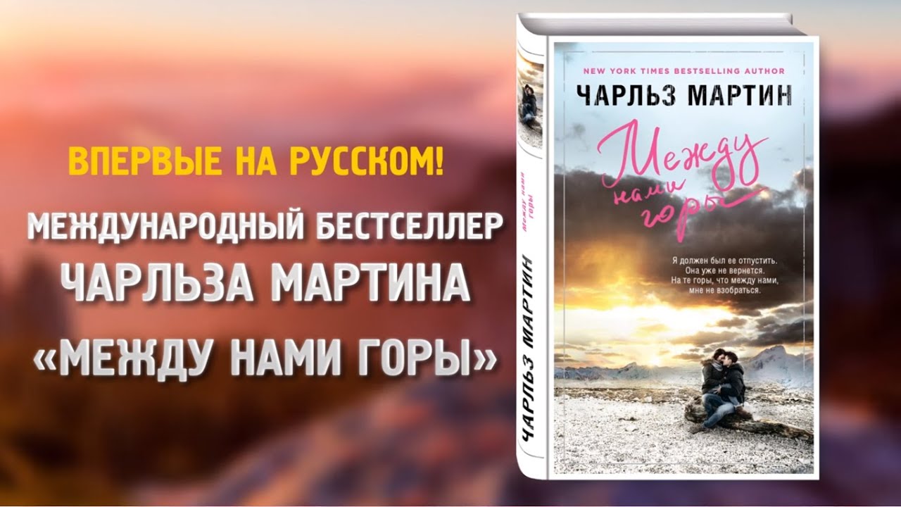 Чарльз Мартин «Между нами горы» - YouTube