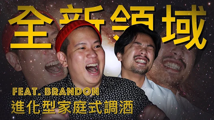 全新領域，進化型家庭式調酒｜恩熙俊 Feat. Brandon｜理性癮酒｜ - 天天要聞