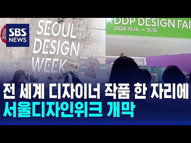전 세계 디자이너 작품 한 자리에..서울디자인위크 개막 / SBS 12시뉴스