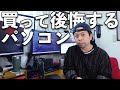 【PC】アイリスオーヤマのPC発売！買って後悔するパソコンとは！