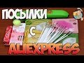 Посылки из Китая: Зонт,Кисти и Косметика с Aliexpress