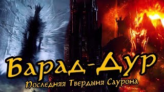 Все о Барад-Дуре: Последняя Твердыня Зла Средиземья