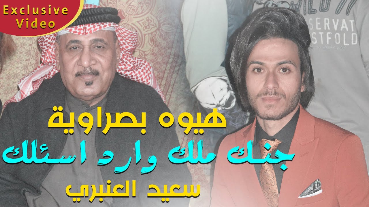 سعيد العنبري - جنك ملك وارد اسئلك - خشابة البصرة 2023 - ردح بصراوي مو طبيعي للصبح حفل مسلـم