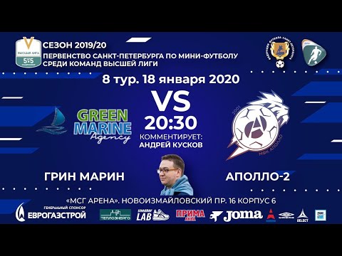 Видео к матчу Грин Марин - Аполло-2