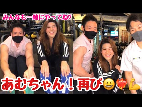 【Live】第2弾★あむちゃんが遊びに来てくれたよ！#ニューハーフ #最終形美 #筋トレ #ストレッチ