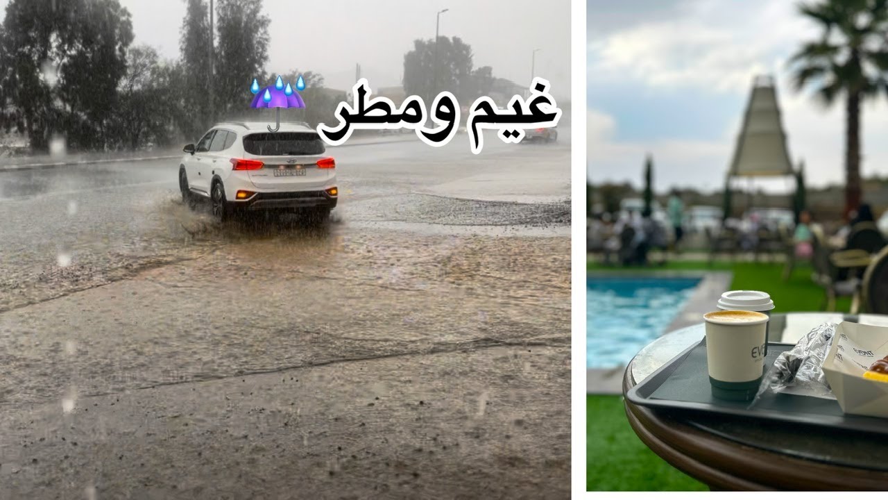 الشفا تحت المطر.. لحظات ولا أروع!