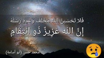 تلاوة خاشعة مؤثرة من آخر سورة إبراهيم للشيخ محمد حسن أبو أسامة