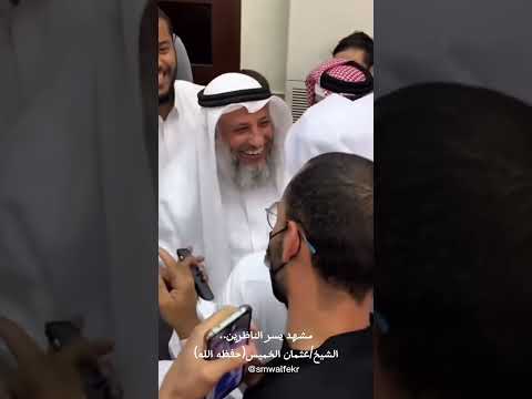 بالعلم بل بالأدب تنال أعلى الرتب تزاحم الناس حول الشيخ عثمان الخميس اللهم احفظه 