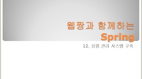 Webjjang Spring ver.2024.02 12-04 상품 관리 - List 데이터 가져오기(웹짱과 함께하는 스프링)