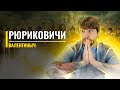 От Рюрика до Фёдора | Все Рюриковичи в одном видео | ЕГЭ с Валентинычем