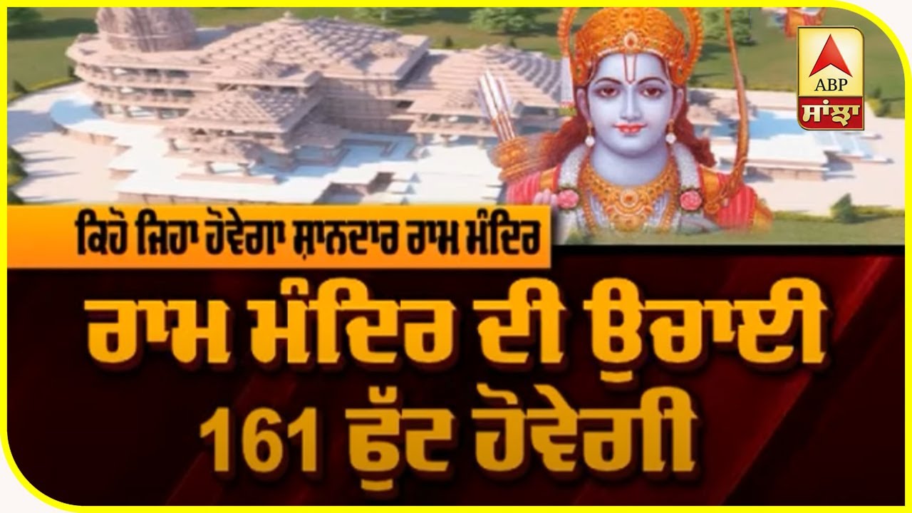 ਜਾਣੋ ਕਿਹੋ ਜਿਹਾ ਹੋਵੇਗਾ ਸ਼ਾਨਦਾਰ Ram Mandir | ABP Sanjha