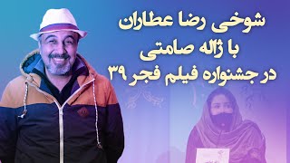 شوخی‌های رضا عطاران با ژاله صامتی در جشنواره فیلم فجر 39