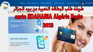 طريقة طلب البطاقة الذهبية من بريد الجزائر carte EDAHABIA Algérie Poste  2023