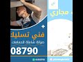 فني تسليك مجاري الكويت 66508790 