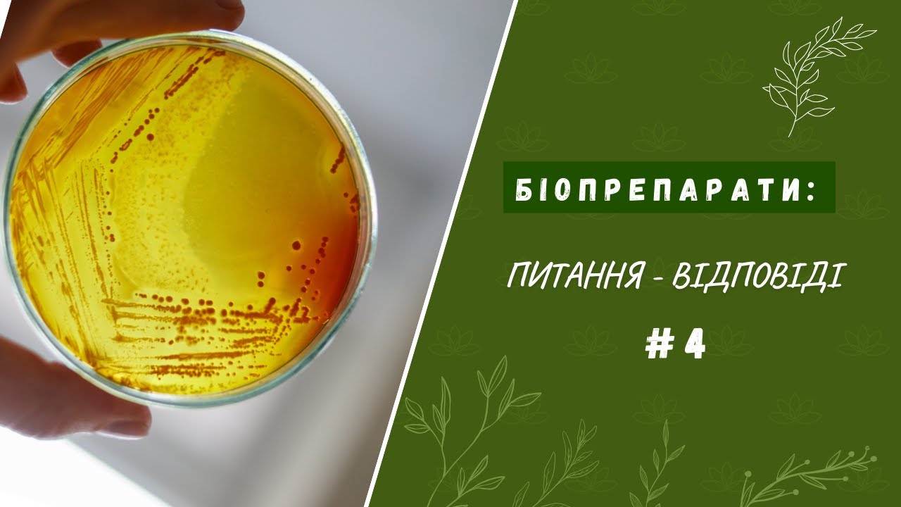 Біопрепарати: запитання - відповіді. Ч.1