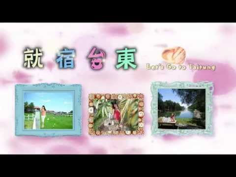 就宿台東 序曲-台東民宿聯名網