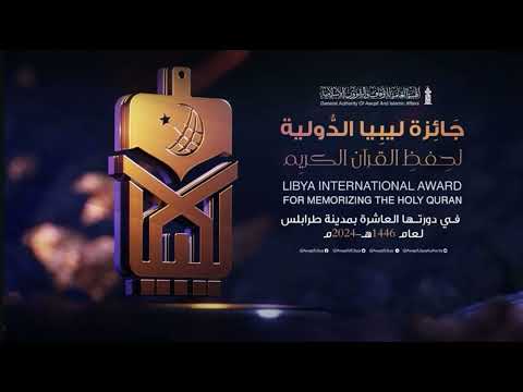 قصيدة بمناسبة جائزة ليبيا الدولية للقرآن الكريم