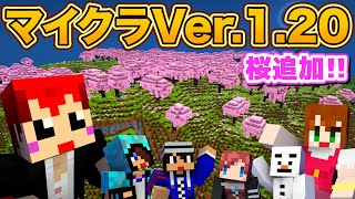 【マイクラ】ついに来た新Ver.1.20!!さっそくみんなで遊ぶ!!【あかがみんクラフトGO/赤髪のとも/マインクラフト】#31