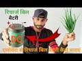 फ्री में रिचार्ज बिल बैटरी एलोवेरा से बनाएं/charging battery kaise banaen/ghar pe battery banaen/