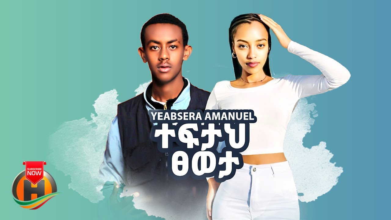 Yeabsira Amanuel - Teftah Tseweta | የአብስራ አማኑኤል - ተፍታህ ፀወታ | New Ethiopian Tigrigna Music 2025