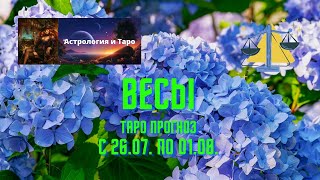 ВЕСЫ  Таро прогноз с 26.07. по 01.08.