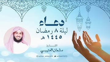 دعاء ليلة 8 / رمضان 1445 بصوت القارئ سلمان العتيبي