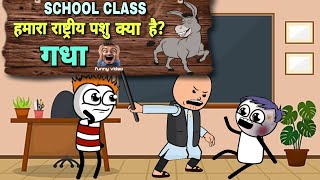 हमारा राष्ट्रीय पशु क्या है? गधा |Justsmile01| School class 🥰 04 July 2023