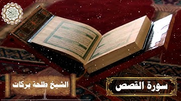 سورة القصص || بصوت الشيخ طلحة بركات ||