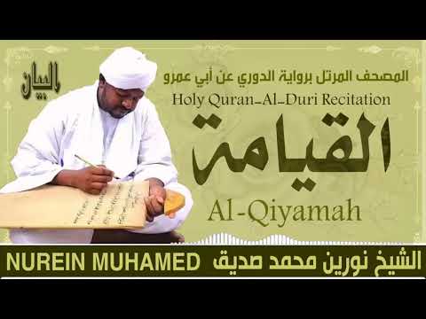 الشيخ نورين محمد صديق سورة القيامة Sheikh Nourin Mohamed Siddig Surah Al Qiyamah