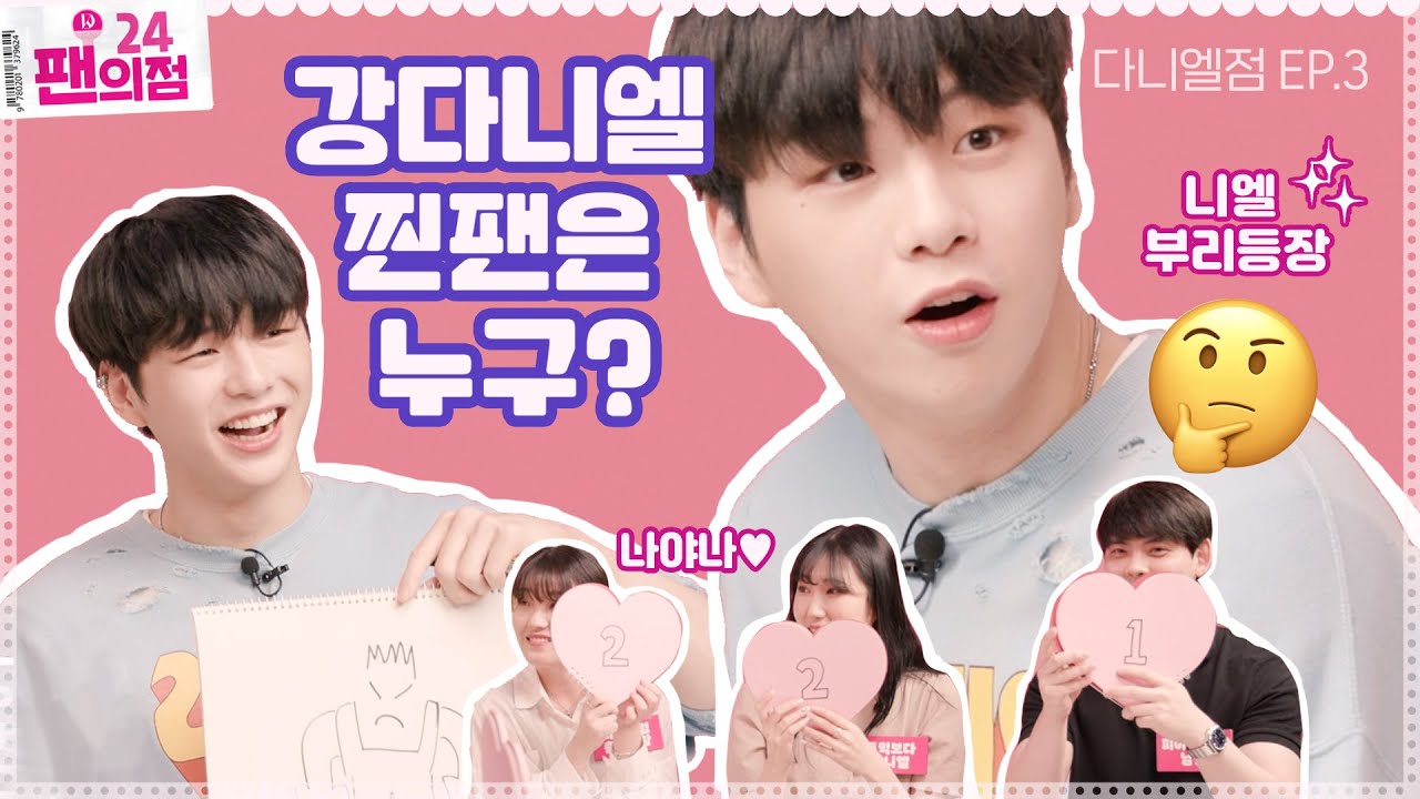 [ENG]EP.3 강다니엘은 다니티를 알아볼 수 있을까⁉️ 아이돌의 찐팬 찾기‼️ [팬의점24 강다니엘점] 308KPOP