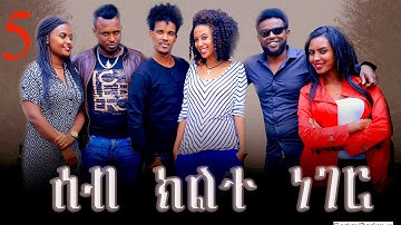 New Eritrean Series Movie  2019 - Seb Klte Part # Five( ሰብ ክልተ ነገር 5ይ ክፋል)By Mhreteab Woldemichael