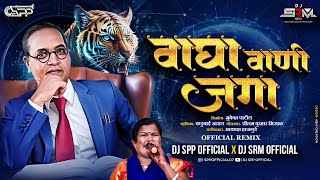 वाघा वाणी जगा | Vagha Vani Jaga | कडूबाई खरात |  REMIX | @DJSPP  & @DJSRM
