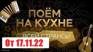 Поем на кухне всей страной. Выпуск от  17.11.22. Смотреть онлайн