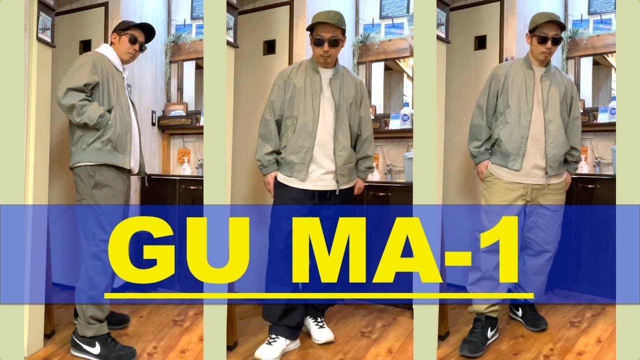 Gu購入品 コットンリラックスフィットma 1ブルゾンとユニクロのフレンチリブパンツとユーティリティ ワークパンツを合わせたら最高だった ミリタリーのipfuトレーニングパンツもおすすめです 低身長 Youtube