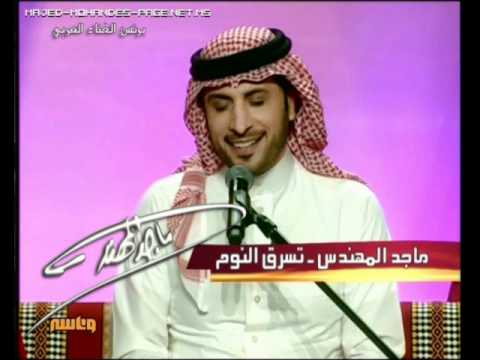 Majid Almohandis Tesrak ElNoom Jalsa ماجد المهندس تسرق النوم جلسات وناسة