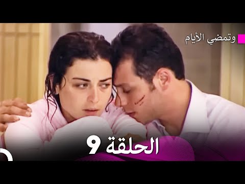 وتمضي الأيام الحلقة 9 Arabic Dubbed FULL HD