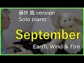 アース・ウィンド・アンド・ファイアー「セプテンバー」【藤井 風 Fujii Kaze version】EW&amp;F - September/piano solo