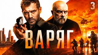 СЕРИАЛ ВАРЯГ. СЕРИЯ 3