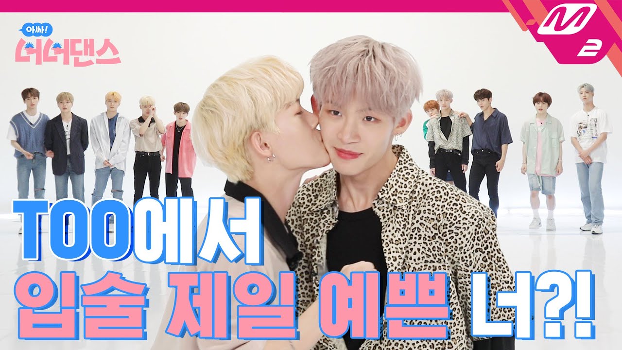 [아싸! 너너댄스] 가장 고마웠던 TOO 멤버한테 립스틱 바르고 뽀뽀하실게요~! | TOO - 하나 둘 세고 (Count 1,2)
