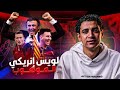 لويس أنريكي من الفشل مع توتي الي النجاح مع ميسي