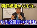 【北村晴男】朝鮮総連からの圧力で 大変なことが起きています、、【日本保守党】