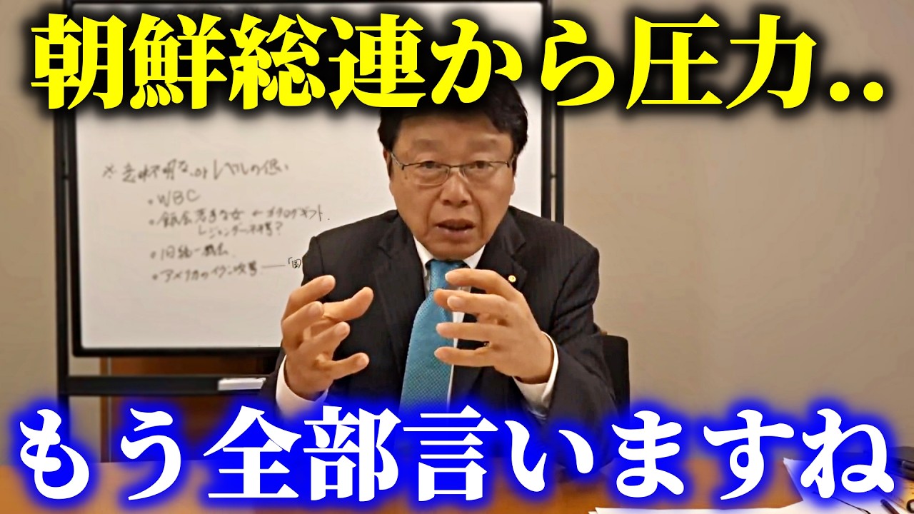 【北村晴男】朝鮮総連からの圧力で 大変なことが起きています、、【日本保守党】