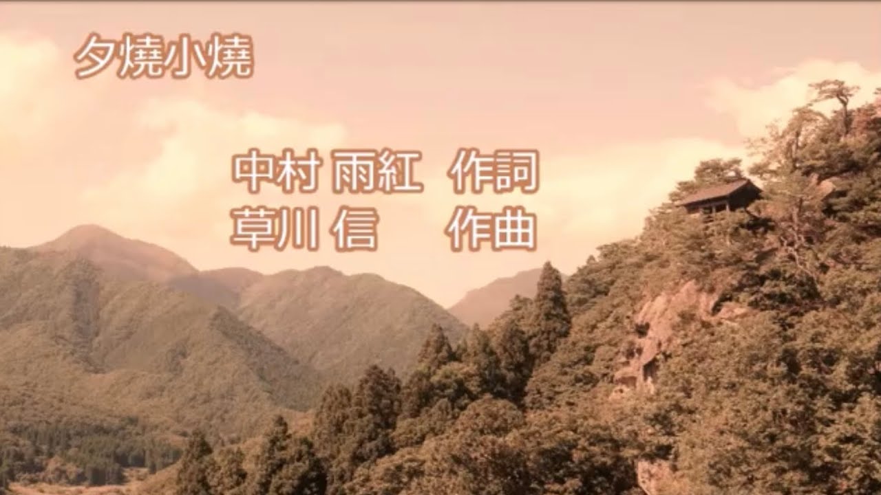 童謡「夕焼小焼」 (作詞:中村雨紅、作曲:草川信) ゆうやけこやけでひが