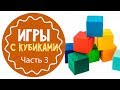 Развивающие игры с кубиками. Часть 3