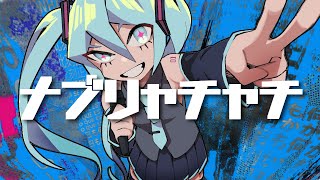 ナブリャチャチ / 初音ミク